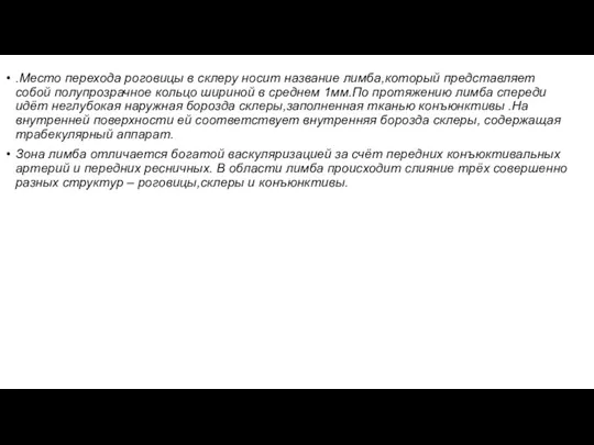 .Место перехода роговицы в склеру носит название лимба,который представляет собой полупрозрачное кольцо