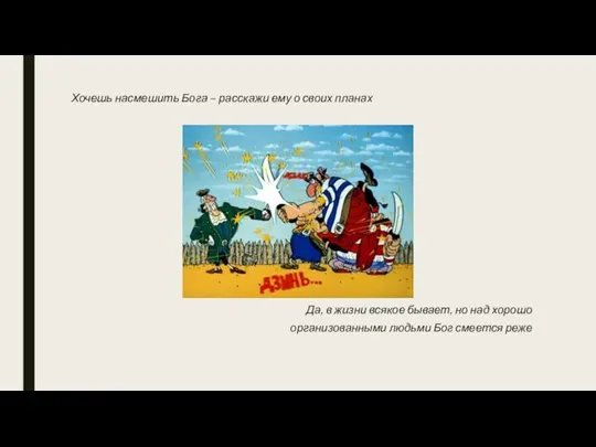 Хочешь насмешить Бога – расскажи ему о своих планах Да, в жизни