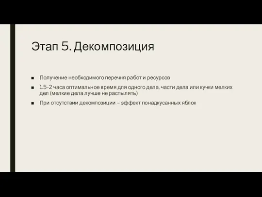 Этап 5. Декомпозиция Получение необходимого перечня работ и ресурсов 1.5-2 часа оптимальное