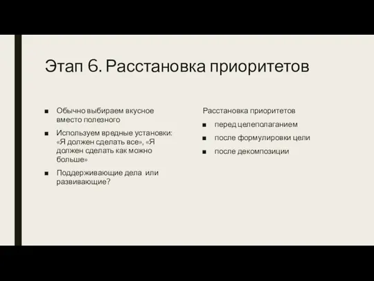 Этап 6. Расстановка приоритетов Обычно выбираем вкусное вместо полезного Используем вредные установки: