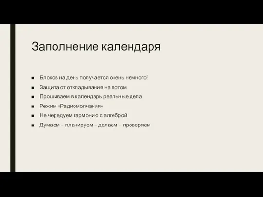 Заполнение календаря Блоков на день получается очень немного! Защита от откладывания на