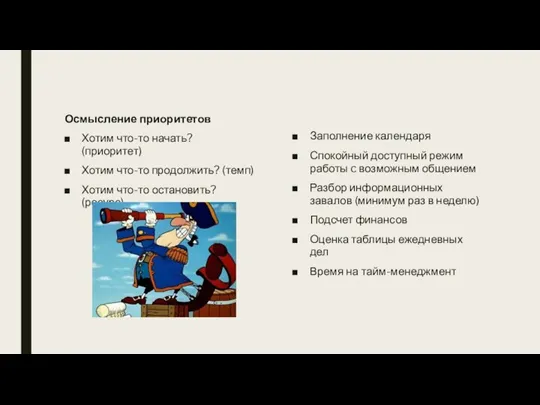 Осмысление приоритетов Хотим что-то начать? (приоритет) Хотим что-то продолжить? (темп) Хотим что-то