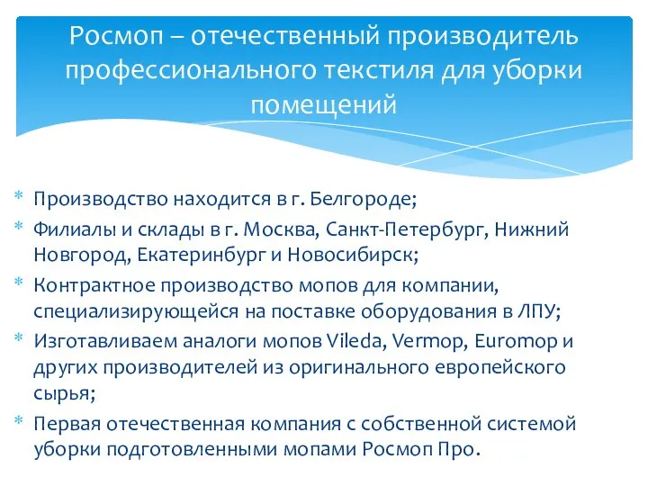 Производство находится в г. Белгороде; Филиалы и склады в г. Москва, Санкт-Петербург,