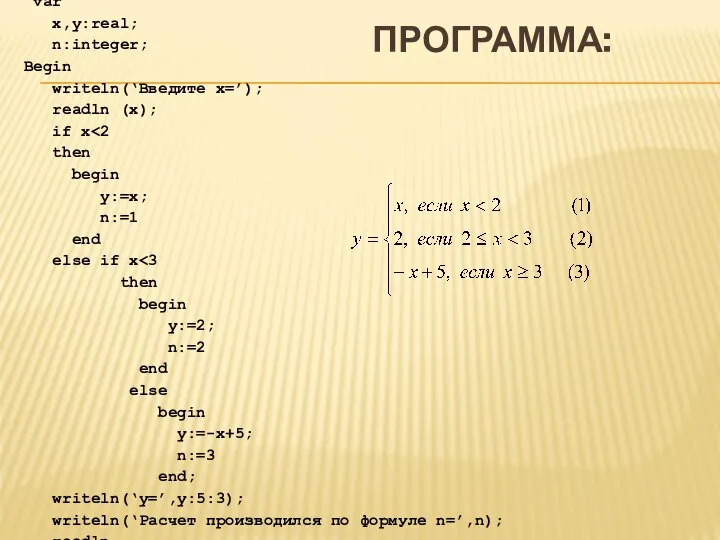 ПРОГРАММА: program primer1; var x,y:real; n:integer; Begin writeln(‘Введите x=’); readln (x); if