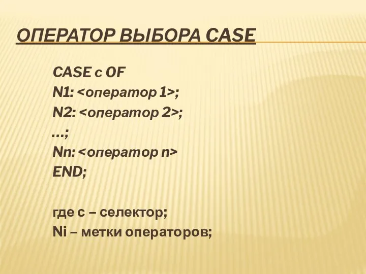 ОПЕРАТОР ВЫБОРА CASE CASE c OF N1: ; N2: ; …; Nn: