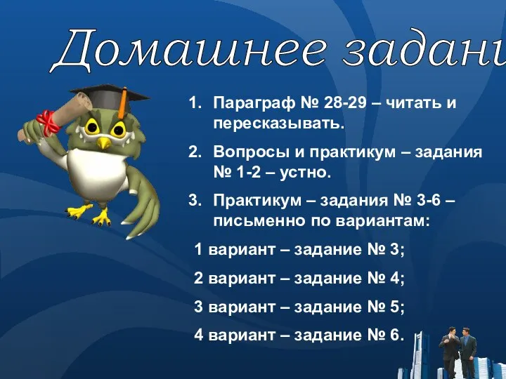 Домашнее задание: Параграф № 28-29 – читать и пересказывать. Вопросы и практикум