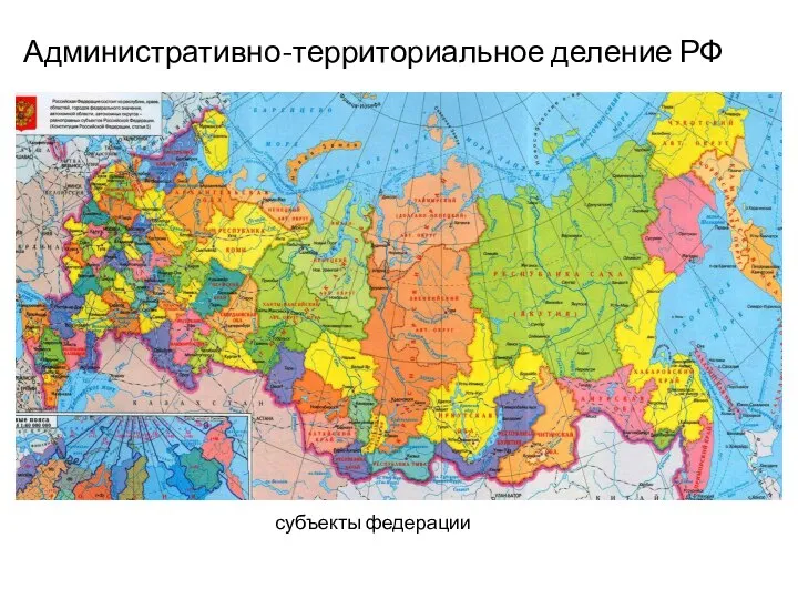 Административно-территориальное деление РФ субъекты федерации