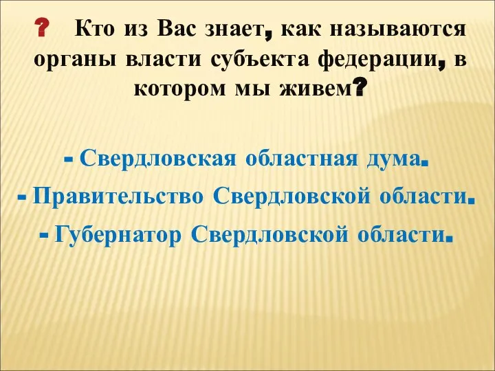 ? Кто из Вас знает, как называются органы власти субъекта федерации, в