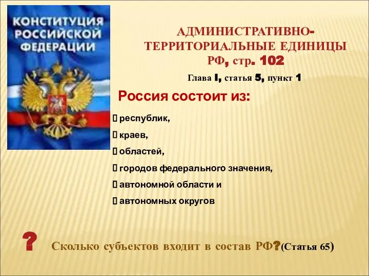 Россия состоит из: республик, краев, областей, городов федерального значения, автономной области и