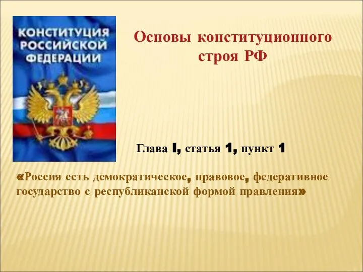 Основы конституционного строя РФ Глава I, статья 1, пункт 1 «Россия есть