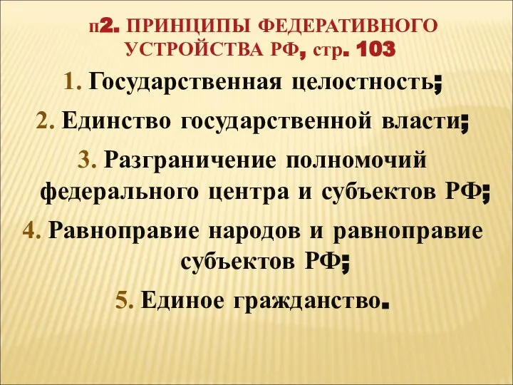 п2. ПРИНЦИПЫ ФЕДЕРАТИВНОГО УСТРОЙСТВА РФ, стр. 103 Государственная целостность; Единство государственной власти;