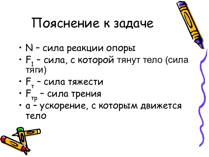 Пояснение к задаче N – сила реакции опоры F1 – сила, с