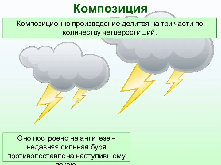 Композиция Оно построено на антитезе – недавняя сильная буря противопоставлена наступившему покою.