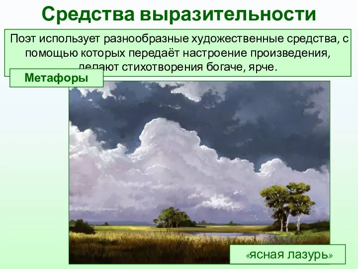 Средства выразительности Поэт использует разнообразные художественные средства, с помощью которых передаёт настроение