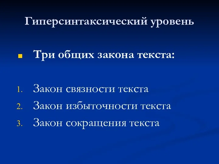 Гиперсинтаксический уровень Три общих закона текста: Закон связности текста Закон избыточности текста Закон сокращения текста