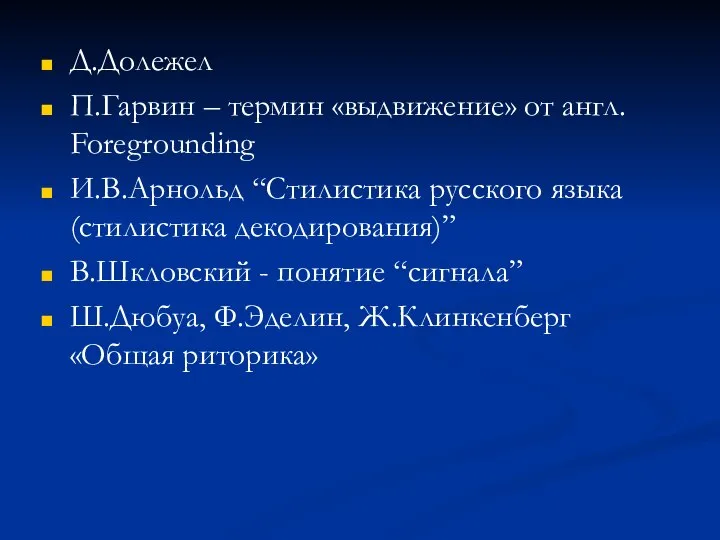 Д.Долежел П.Гарвин – термин «выдвижение» от англ. Foregrounding И.В.Арнольд “Стилистика русского языка