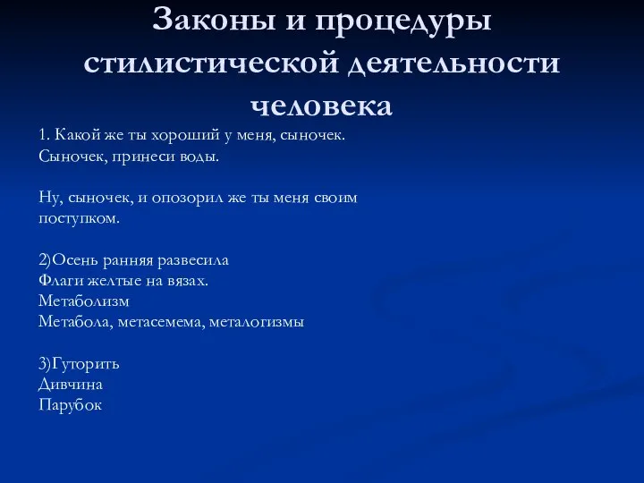 Законы и процедуры стилистической деятельности человека 1. Какой же ты хороший у