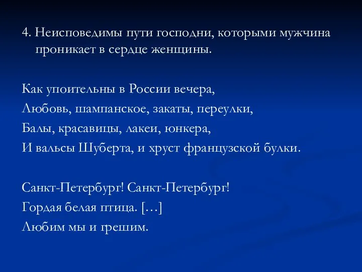 4. Неисповедимы пути господни, которыми мужчина проникает в сердце женщины. Как упоительны