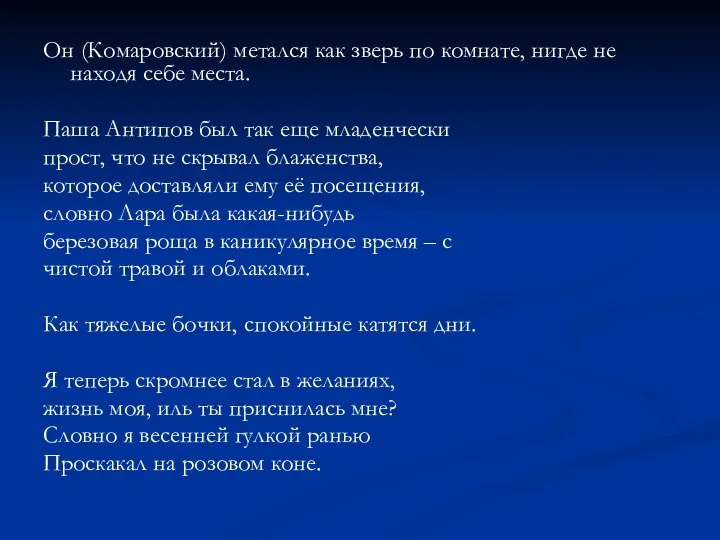 Он (Комаровский) метался как зверь по комнате, нигде не находя себе места.