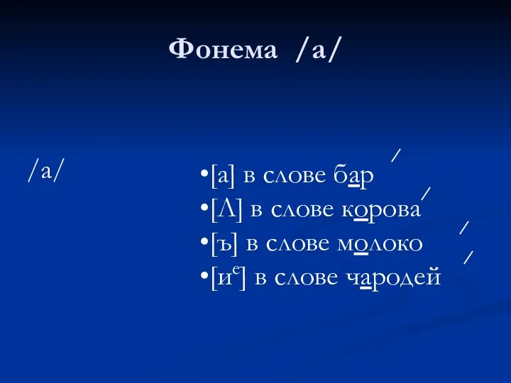 Фонема /а/ /а/ [а] в слове бар [Λ] в слове корова [ъ]