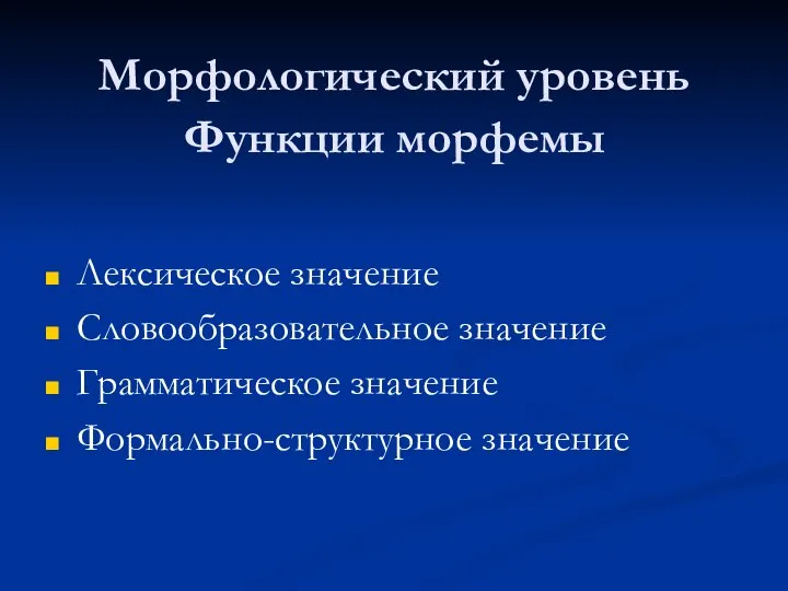 Морфологический уровень Функции морфемы Лексическое значение Словообразовательное значение Грамматическое значение Формально-структурное значение