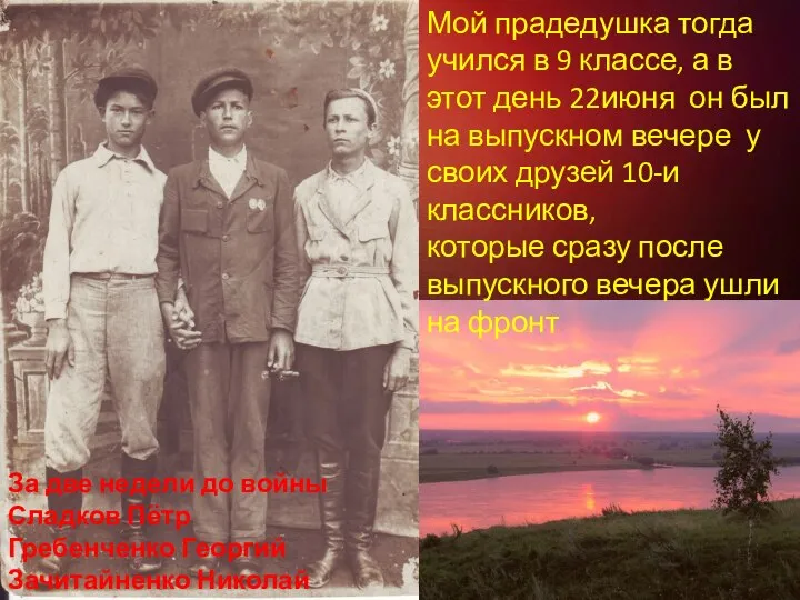 За две недели до войны Сладков Пётр Гребенченко Георгий Зачитайненко Николай Мой