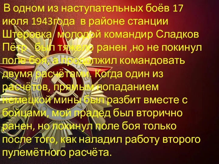 В одном из наступательных боёв 17 июля 1943года в районе станции Штеровка