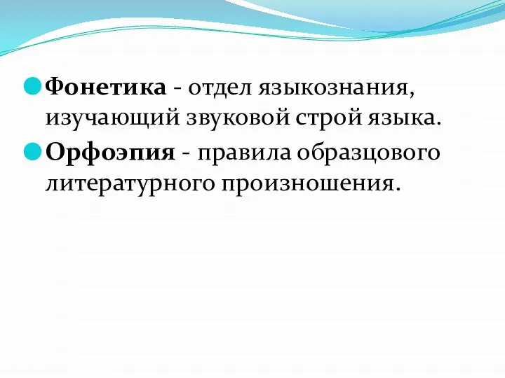 Фонетика - отдел языкознания, изучающий звуковой строй языка. Орфоэпия - правила образцового литературного произношения.