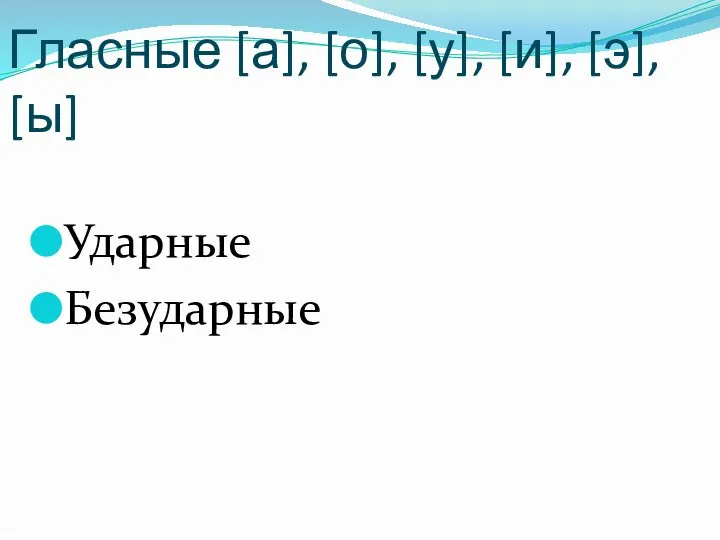 Гласные [а], [о], [у], [и], [э], [ы] Ударные Безударные