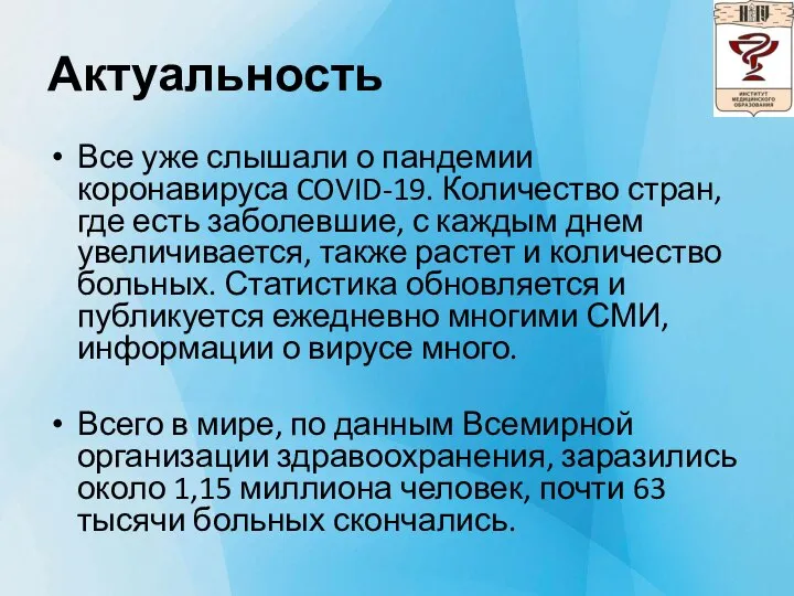 Актуальность Все уже слышали о пандемии коронавируса COVID-19. Количество стран, где есть