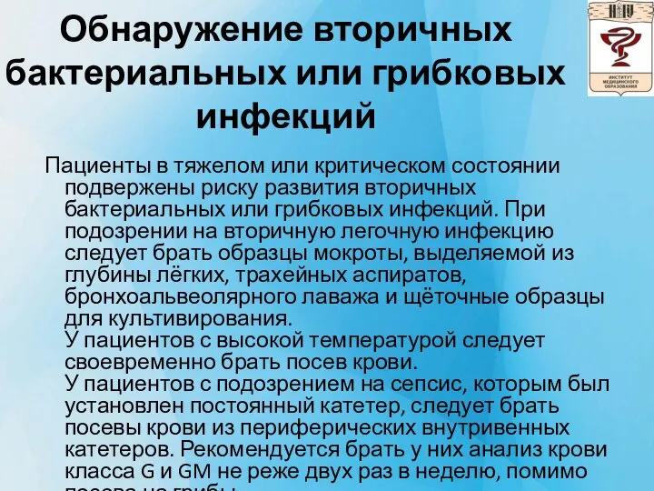 Обнаружение вторичных бактериальных или грибковых инфекций Пациенты в тяжелом или критическом состоянии