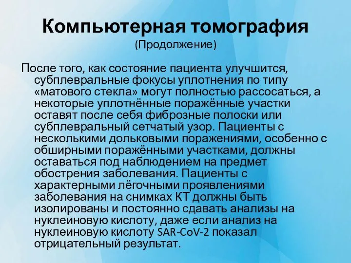 Компьютерная томография (Продолжение) После того, как состояние пациента улучшится, субплевральные фокусы уплотнения