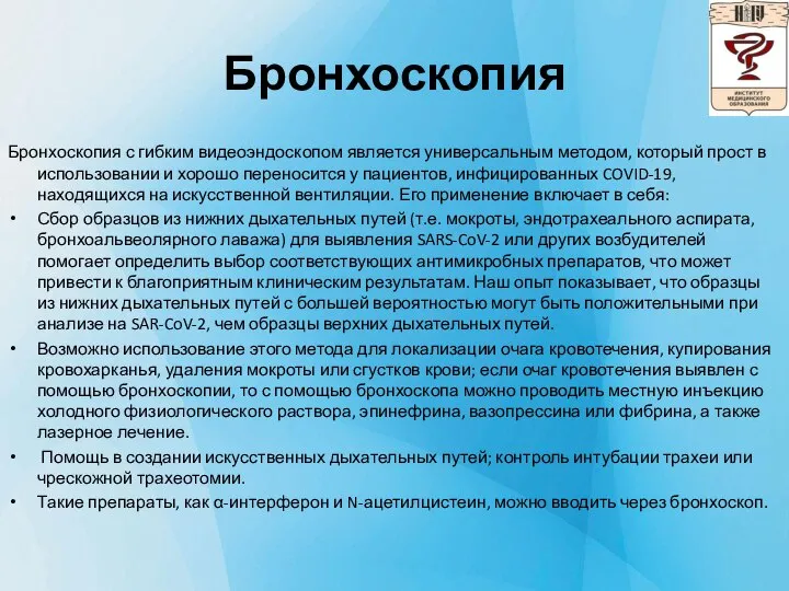 Бронхоскопия Бронхоскопия с гибким видеоэндоскопом является универсальным методом, который прост в использовании