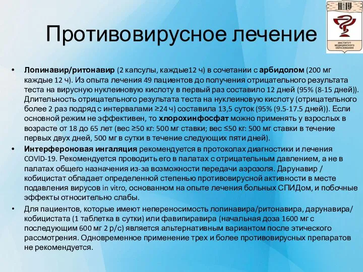 Противовирусное лечение Лопинавир/ритонавир (2 капсулы, каждые12 ч) в сочетании с арбидолом (200