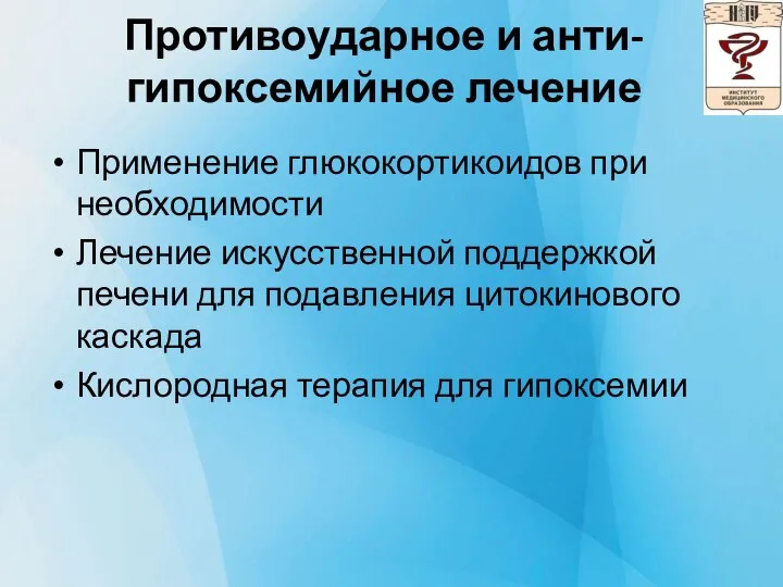 Противоударное и анти-гипоксемийное лечение Применение глюкокортикоидов при необходимости Лечение искусственной поддержкой печени