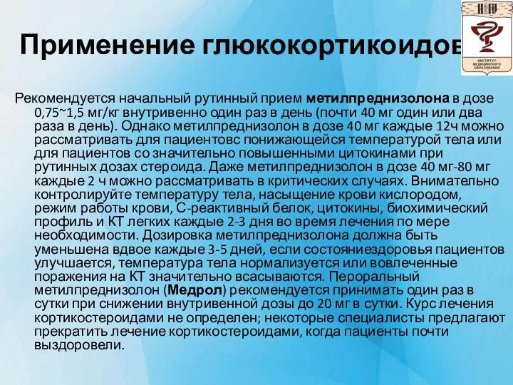 Применение глюкокортикоидов Рекомендуется начальный рутинный прием метилпреднизолона в дозе 0,75~1,5 мг/кг внутривенно