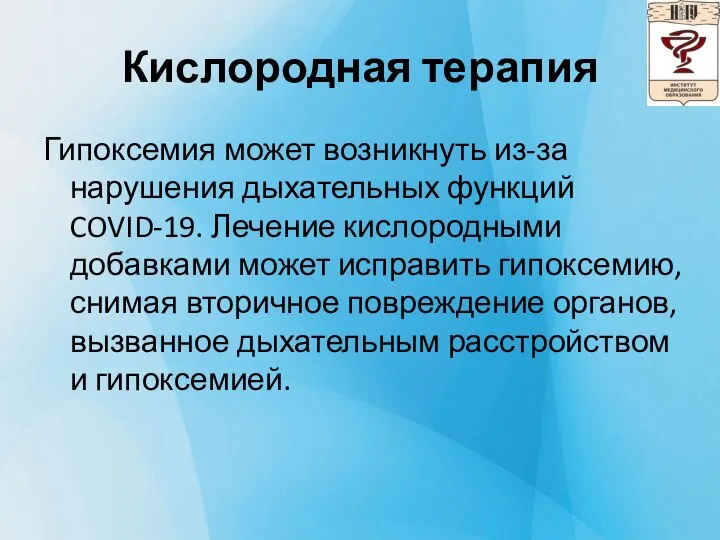 Кислородная терапия Гипоксемия может возникнуть из-за нарушения дыхательных функций COVID-19. Лечение кислородными