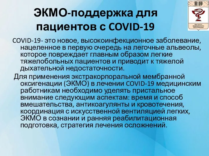 ЭКМО-поддержка для пациентов с COVID-19 COVID-19- это новое, высокоинфекционное заболевание, нацеленное в