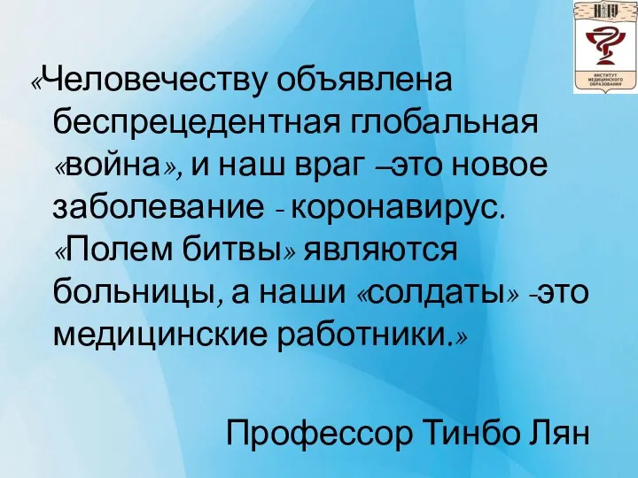 «Человечеству объявлена беспрецедентная глобальная «война», и наш враг –это новое заболевание -