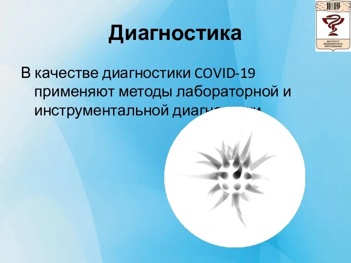 Диагностика В качестве диагностики COVID-19 применяют методы лабораторной и инструментальной диагностики.