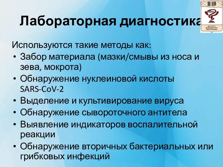 Лабораторная диагностика Используются такие методы как: Забор материала (мазки/смывы из носа и