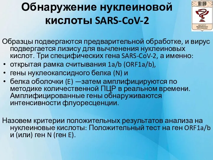 Обнаружение нуклеиновой кислоты SARS-CoV-2 Образцы подвергаются предварительной обработке, и вирус подвергается лизису