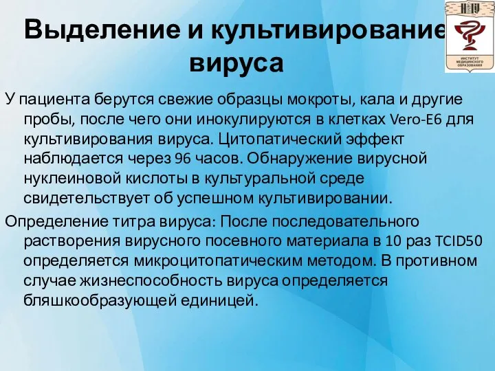 Выделение и культивирование вируса У пациента берутся свежие образцы мокроты, кала и