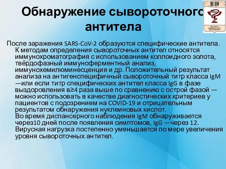 Обнаружение сывороточного антитела После заражения SARS-CoV-2 образуются специфические антитела. К методам определения