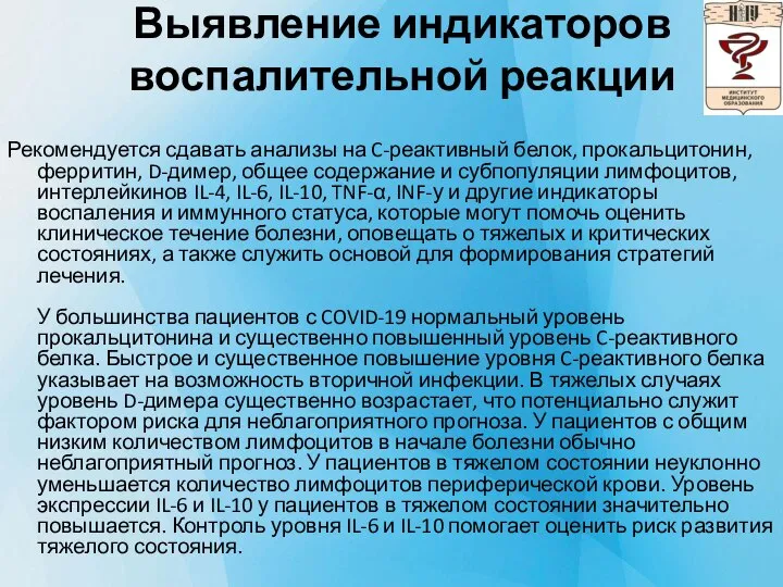 Выявление индикаторов воспалительной реакции Рекомендуется сдавать анализы на C-реактивный белок, прокальцитонин, ферритин,