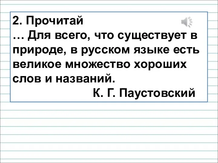 2. Прочитай … Для всего, что существует в природе, в русском языке