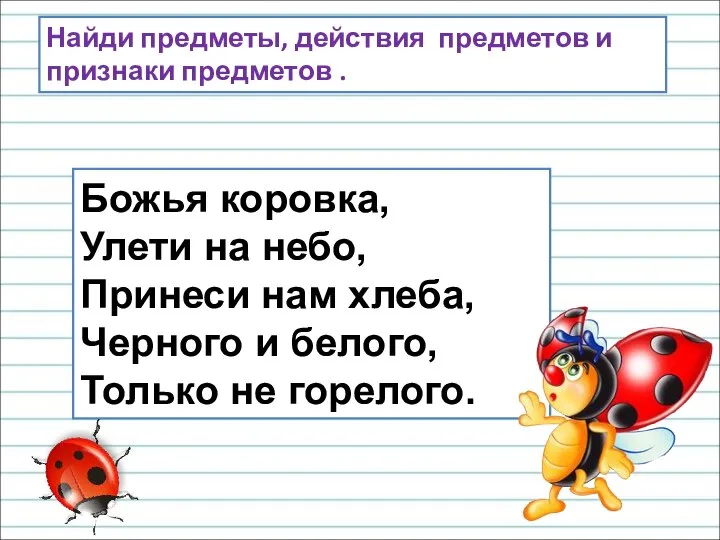 Найди предметы, действия предметов и признаки предметов . Божья коровка, Улети на