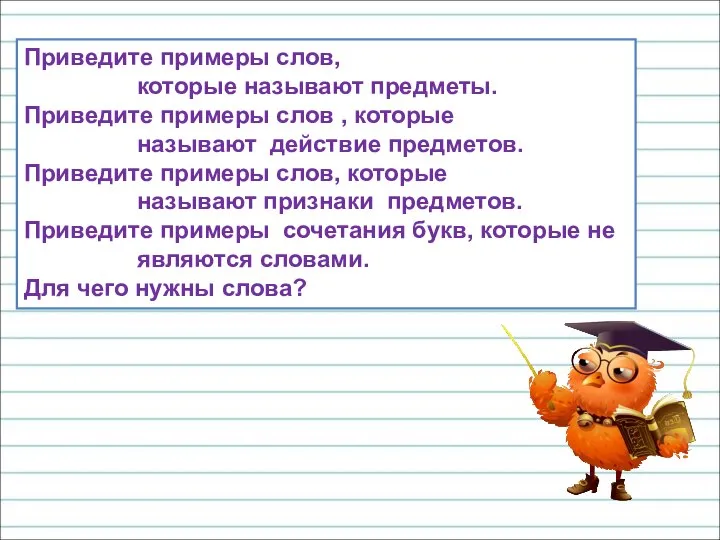 Приведите примеры слов, которые называют предметы. Приведите примеры слов , которые называют