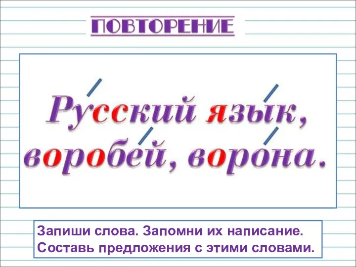 Запиши слова. Запомни их написание. Составь предложения с этими словами.