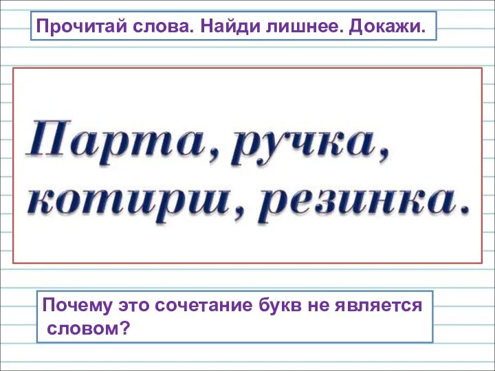 Прочитай слова. Найди лишнее. Докажи. Почему это сочетание букв не является словом?